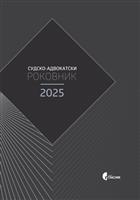  СУДСКО-АДВОКАТСКИ РОКОВНИК ЗА 2025.